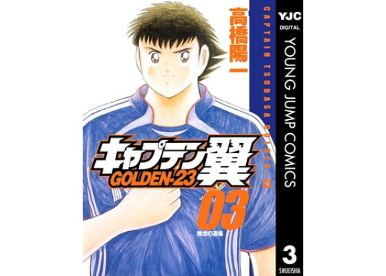 楽天kobo電子書籍ストア キャプテン翼 Golden 23 3 高橋陽一 楽天kobo電子書籍ストア キャプテン翼 Golden 23 3 高橋陽一